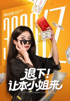 【退下让本小姐来(60集)】短剧全集高清在线播放-第1张图片-热搜短剧最新分享 【退下让本小姐来(60集)】短剧全集高清在线播放-第1张图片-热搜短剧最新分享