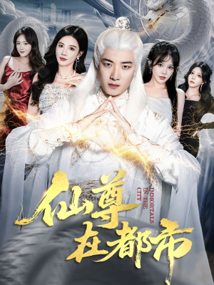 【仙尊在都市（76集）】精彩短剧无广告畅享-第1张图片-热搜短剧最新分享