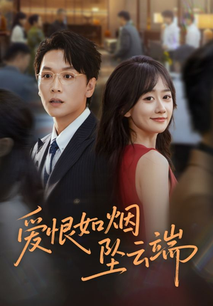 【爱恨如烟坠云端（71集）】超火短剧全集免费畅享-第1张图片-热搜短剧最新分享