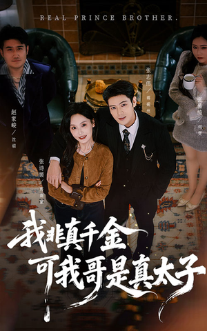 【我非真千金可我哥是真太子（48集）】热门短剧在线畅享看-第1张图片-热搜短剧最新分享