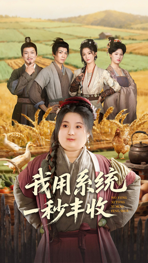 【我用系统一秒丰收（64集）】爆款短剧全集免费畅享-第1张图片-热搜短剧最新分享