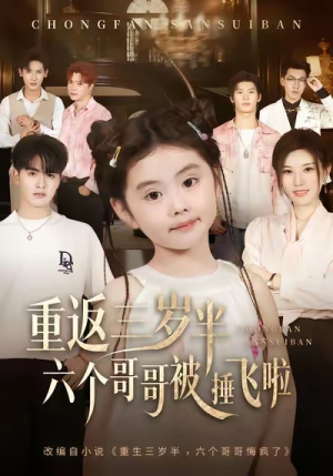 【重返三岁半，六个哥哥被捶飞啦（63集）】短剧超清全集在线播放-第1张图片-热搜短剧最新分享