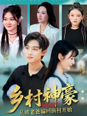 【乡村神豪：从被老爸骗回渔村开始（84集）】短剧免费畅享全集观看-第1张图片-热搜短剧最新分享