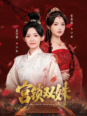 【宫锁双姝（75集）】好看短剧在线完整版观看-第1张图片-热搜短剧最新分享