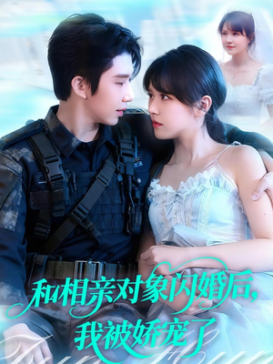 【和相亲对象闪婚后，我被娇宠了（101集）】短剧在线免费看全集啦-第1张图片-热搜短剧最新分享