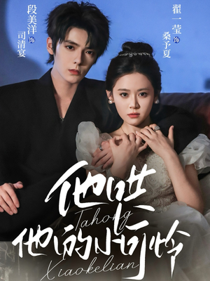 【他哄他的小可怜(69集)】短剧高清全集免费在线赏-第1张图片-热搜短剧最新分享 【他哄他的小可怜(69集)】短剧高清全集免费在线赏-第1张图片-热搜短剧最新分享