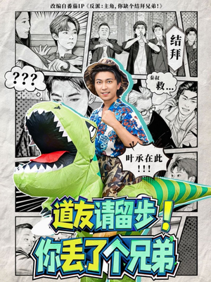 【道友请留步!你丢了个兄弟(80集)】热门短剧全集免费开看-第1张图片-热搜短剧最新分享 【道友请留步!你丢了个兄弟(80集)】热门短剧全集免费开看-第1张图片-热搜短剧最新分享