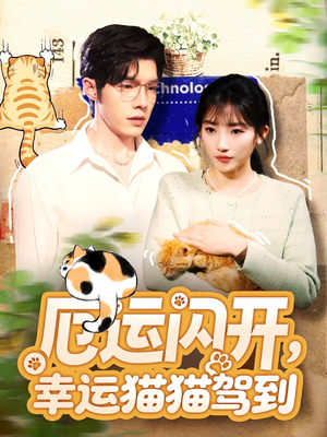 【厄运闪开，幸运猫猫驾到（62集）】必看短剧全集免费点播-第1张图片-热搜短剧最新分享