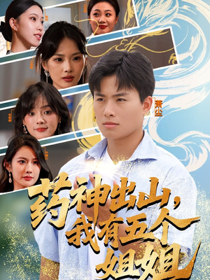 【药神出山，我有五个姐姐（77集）】热门短剧完整版在线看-第1张图片-热搜短剧最新分享