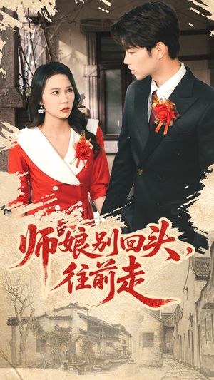【师娘别回头往前走（93集）】热门短剧在线高清观看-第1张图片-热搜短剧最新分享