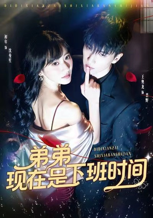 【弟弟现在是下班时间（49集）】短剧完整高清在线观赏-第1张图片-热搜短剧最新分享