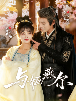 【与婳燕尔(80集)】精彩短剧全集免费赏映-第1张图片-热搜短剧最新分享 【与婳燕尔(80集)】精彩短剧全集免费赏映-第1张图片-热搜短剧最新分享