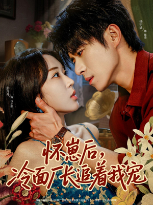 【怀崽后，冷面厂长追着我宠（80集）】热门短剧免费高清看-第1张图片-热搜短剧最新分享