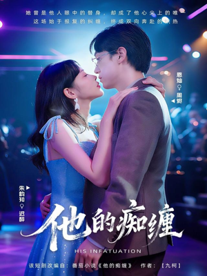 【他的痴缠（72集）】热门短剧全集免费速看-第1张图片-热搜短剧最新分享