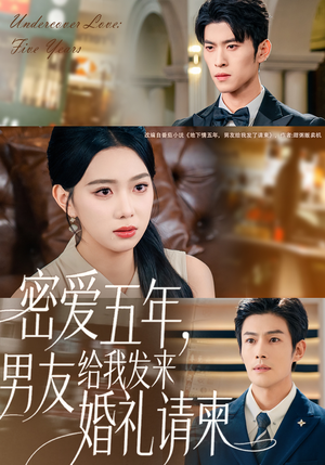 【地下情五年,男友给我发来请柬(76集)】短剧全集免费高清观赏-第1张图片-热搜短剧最新分享 【地下情五年,男友给我发来请柬(76集)】短剧全集免费高清观赏-第1张图片-热搜短剧最新分享