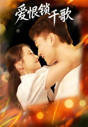 【爱恨锁千歌（65集）】高分短剧免费全集速览-第1张图片-热搜短剧最新分享