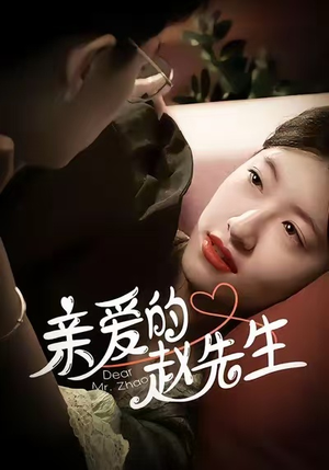 【亲爱的赵先生（100集）】短剧全集免费在线直看-第1张图片-热搜短剧最新分享