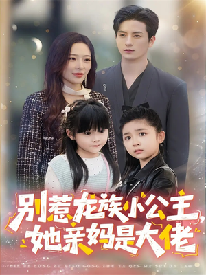 【龙族小公主才是天道亲闺女(80集)】热门短剧完整在线追剧-第1张图片-热搜短剧最新分享 【龙族小公主才是天道亲闺女(80集)】热门短剧完整在线追剧-第1张图片-热搜短剧最新分享