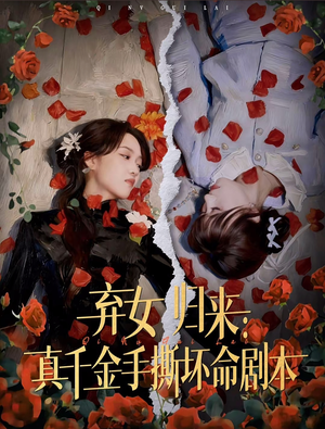 【弃女归来：真千金手撕坏命剧本（42集）】优质短剧完整版免费点播-第1张图片-热搜短剧最新分享