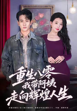 【重生八零，我带阿姨走向辉煌人生（96集）】免费短剧全集一网打尽-第1张图片-热搜短剧最新分享