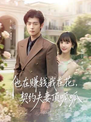 【他在赚钱我在花，契约夫妻顶呱呱（79集）】精彩短剧免费在线一览无余-第1张图片-热搜短剧最新分享