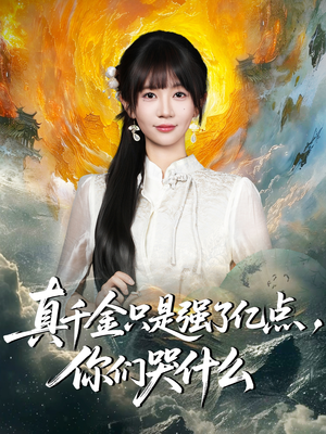 【真千金只是强了一点，你们哭什么（82集）】热门短剧全集免费在线看-第1张图片-热搜短剧最新分享