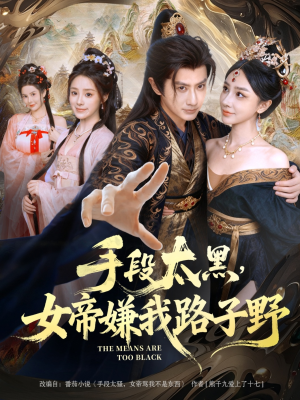 【手段太黑，女帝嫌我路子野（80集）】精彩短剧在线全集观看-第1张图片-热搜短剧最新分享