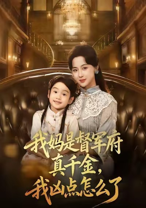 【我妈是督军府真千金，我凶点怎么了（81集）】短剧全集高清免费看不停-第1张图片-热搜短剧最新分享