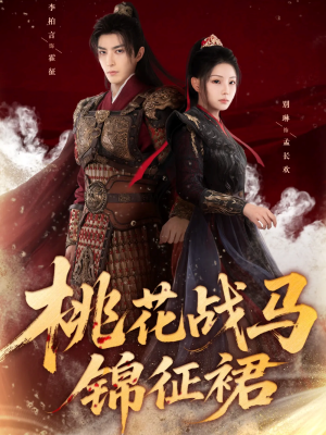 【桃花战马锦征裙(105集)】短剧高清全集在线播-第1张图片-热搜短剧最新分享 【桃花战马锦征裙(105集)】短剧高清全集在线播-第1张图片-热搜短剧最新分享