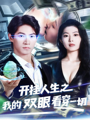 【开挂人生之我的双眼看穿一切（80集）】免费高清短剧在线追更-第1张图片-热搜短剧最新分享