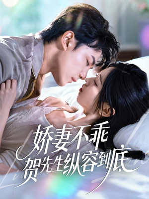 【娇妻不乖贺先生纵容到底（50集）】短剧全集无广告在线观-第1张图片-热搜短剧最新分享