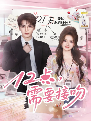 【12点，需要接吻（80集）】爆款短剧全集免费畅享-第1张图片-热搜短剧最新分享