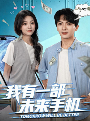 【我有一部未来手机（70集）】高清短剧免费畅享全集-第1张图片-热搜短剧最新分享