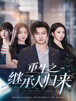 【重生之继承人归来（75集）】精彩短剧免费畅看全集-第1张图片-热搜短剧最新分享