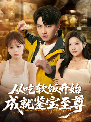 【从吃软饭开始成就鉴宝至尊（60集）】优质短剧免费在线点播-第1张图片-热搜短剧最新分享