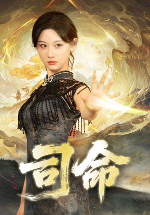 【司命（72集）】爆款短剧在线流畅播放-第1张图片-热搜短剧最新分享