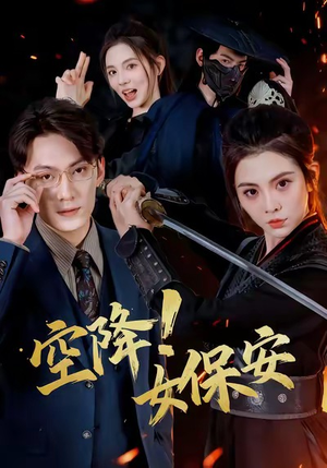 【空降！女保安（60集）】在线免费看短剧全篇章-第1张图片-热搜短剧最新分享