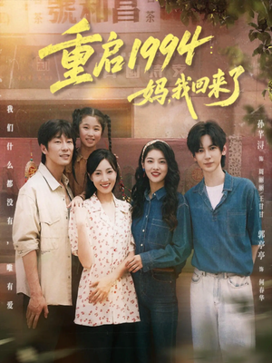【重启1994:妈,我回来了(69集)】在线短剧完整免费观赏-第1张图片-热搜短剧最新分享 【重启1994:妈,我回来了(69集)】在线短剧完整免费观赏-第1张图片-热搜短剧最新分享