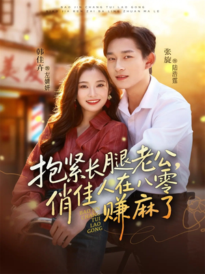 【抱紧长腿老公，俏佳人在八零赚麻了（74集）】免费短剧全集畅享无广告-第1张图片-热搜短剧最新分享