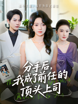 【分手后我成了前任的顶头上司（75集）】热门短剧全集免费点播-第1张图片-热搜短剧最新分享