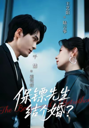 【保镖先生，结个婚（67集）】热门短剧在线畅快追剧-第1张图片-热搜短剧最新分享