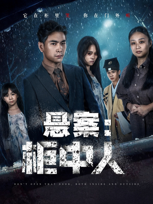 【悬案：柜中人（60集）】免费短剧高清全集观-第1张图片-热搜短剧最新分享