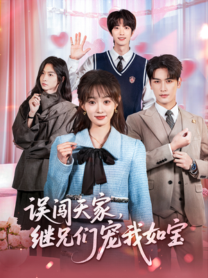 【误闯天家继兄们宠我如宝（59集）】全网热播短剧免费畅享-第1张图片-热搜短剧最新分享