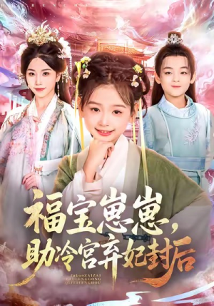 【福宝崽崽，助冷宫弃妃封后（74集）】超火短剧免费全集畅享-第1张图片-热搜短剧最新分享
