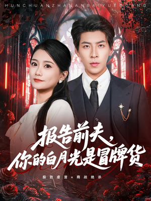 【报告前夫，你的白月光是冒牌货（70集）】高分短剧全集免费点播-第1张图片-热搜短剧最新分享