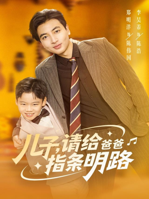 【儿子请给爸爸指条明路（80集）】高清短剧全集免费观赏-第1张图片-热搜短剧最新分享