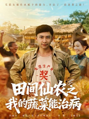 【田间仙农之我的蔬菜能治病（81集）】短剧免费在线一览全-第1张图片-热搜短剧最新分享