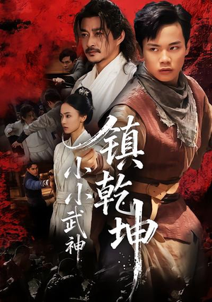 【小小武神镇乾坤（60集）】优质短剧全集免费在线览-第1张图片-热搜短剧最新分享