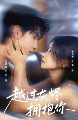 【越过灰烬拥抱你（60集）】超火短剧全集畅享-第1张图片-热搜短剧最新分享