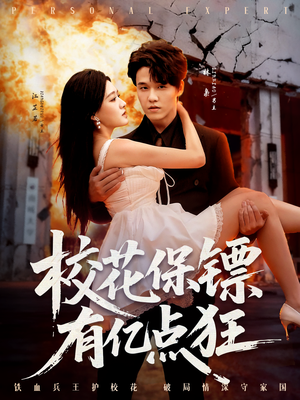 【校花保镖有亿点狂（67集）】短剧资源在线免费看-第1张图片-热搜短剧最新分享